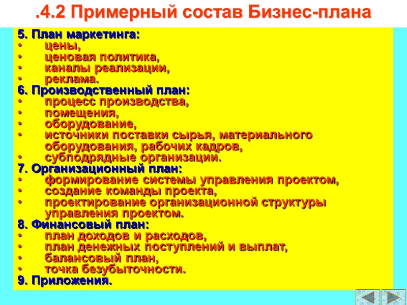 5. План маркетинга: цены, ценовая политика, каналы реализации, реклама. 6. Производственный план: процесс производства,